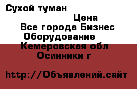 Сухой туман Thermal Fogger mini   OdorX(3.8l) › Цена ­ 45 000 - Все города Бизнес » Оборудование   . Кемеровская обл.,Осинники г.